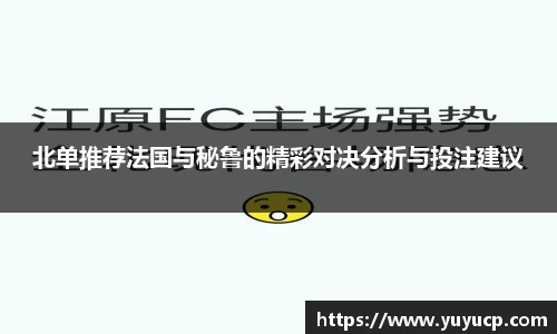 北单推荐法国与秘鲁的精彩对决分析与投注建议