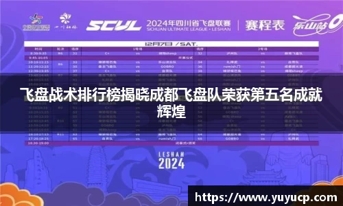 飞盘战术排行榜揭晓成都飞盘队荣获第五名成就辉煌