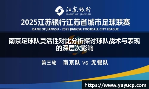 南京足球队灵活性对比分析探讨球队战术与表现的深层次影响